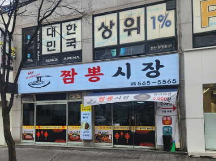 짬뽕시장