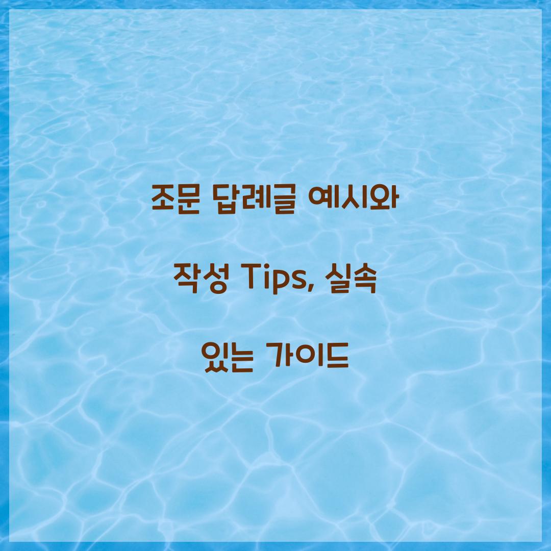 조문 답례글 예시