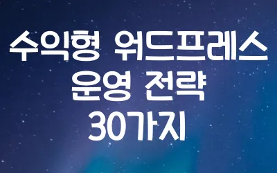 수익형 워드프레스 운영 전략 30가지