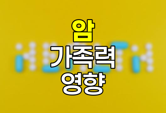 암 가족력의 영향과 대응 전략