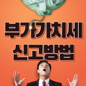 부가가치세 신고방법 [2024] 신고기간, 신고대상 쉽게 정리