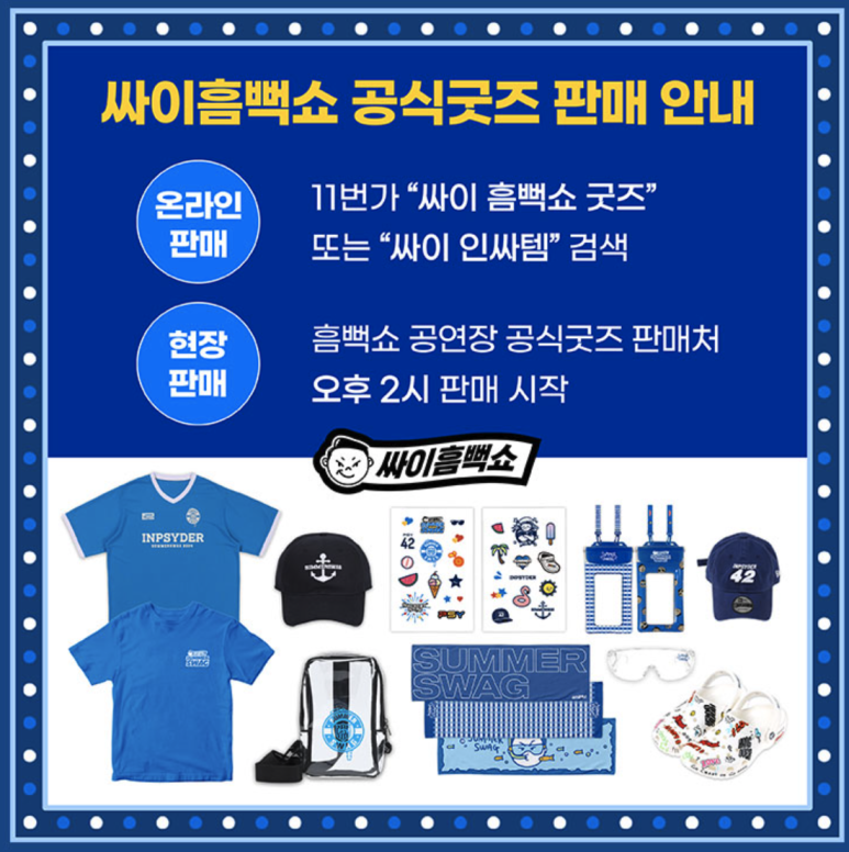 싸이 콘서트 흠뻑쇼 2024 전국 일정 티켓팅 방법 가격 정리 준비물 부산 대구 수원 원주 인천 광주