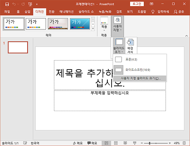 파워포인트-실행-슬라이드-크기-메뉴-선택