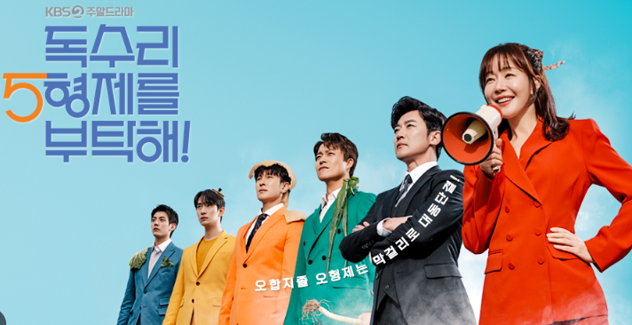 독수리오형제를부탁해 등장인물 