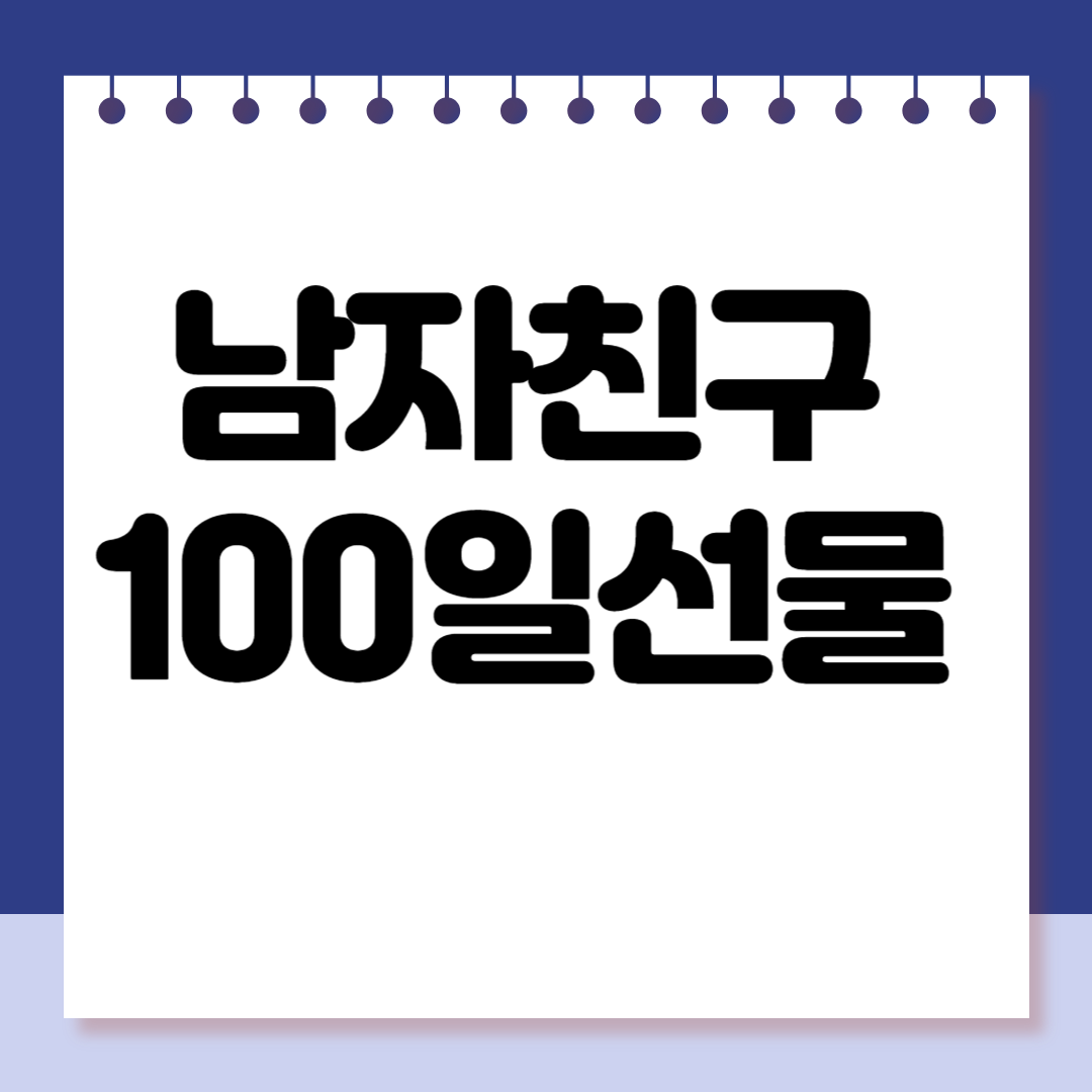 남자친구 100일 선물