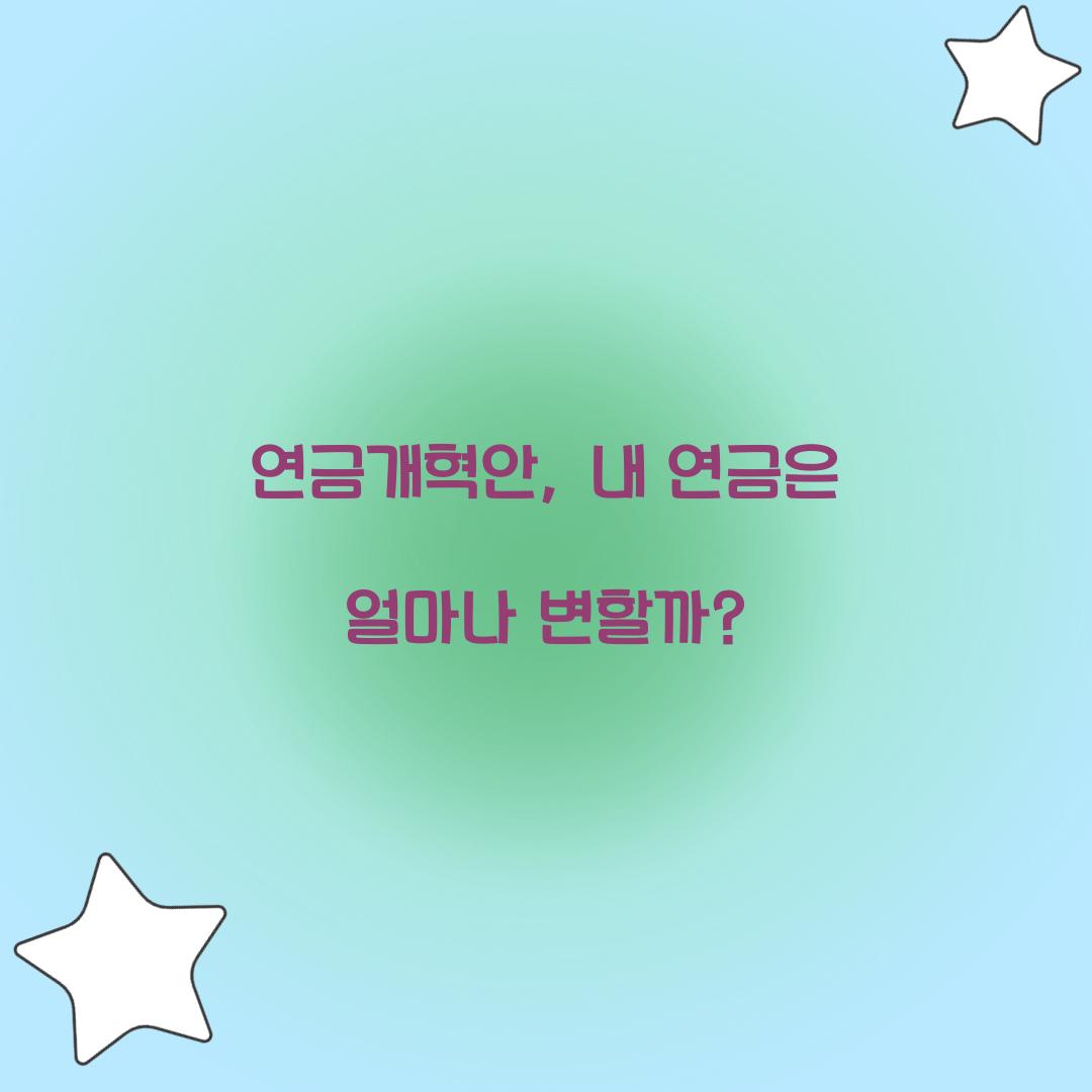 연금개혁안