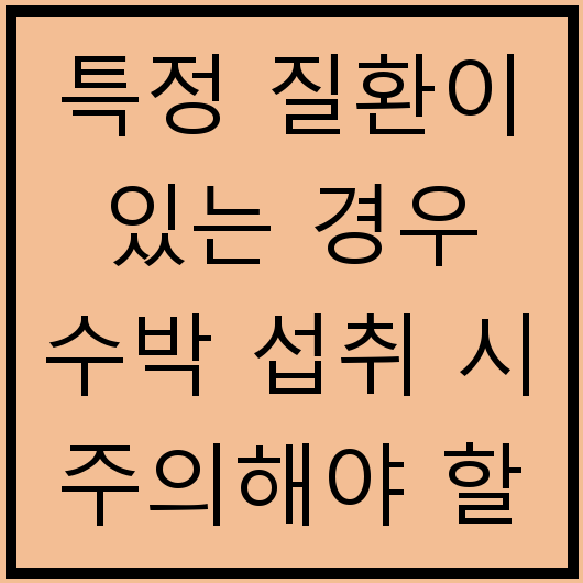 특정 질환이 있는 경우 수박 섭취 시 주의해야 할 점