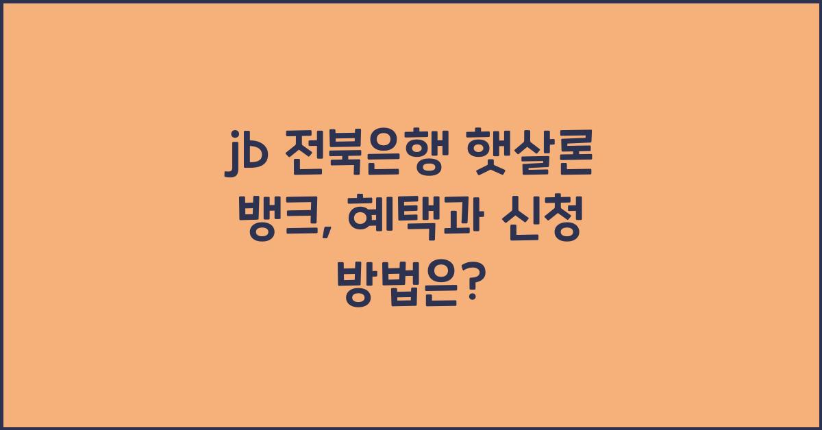 jb 전북은행 햇살론 뱅크