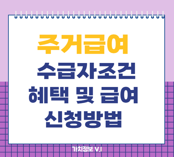 주거급여 수급자 조건, 주거급여 혜택, 주거급여 금액, 주거급여 신청방법