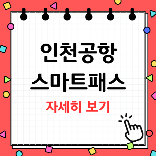 인천공항 스마트패스 이용방법