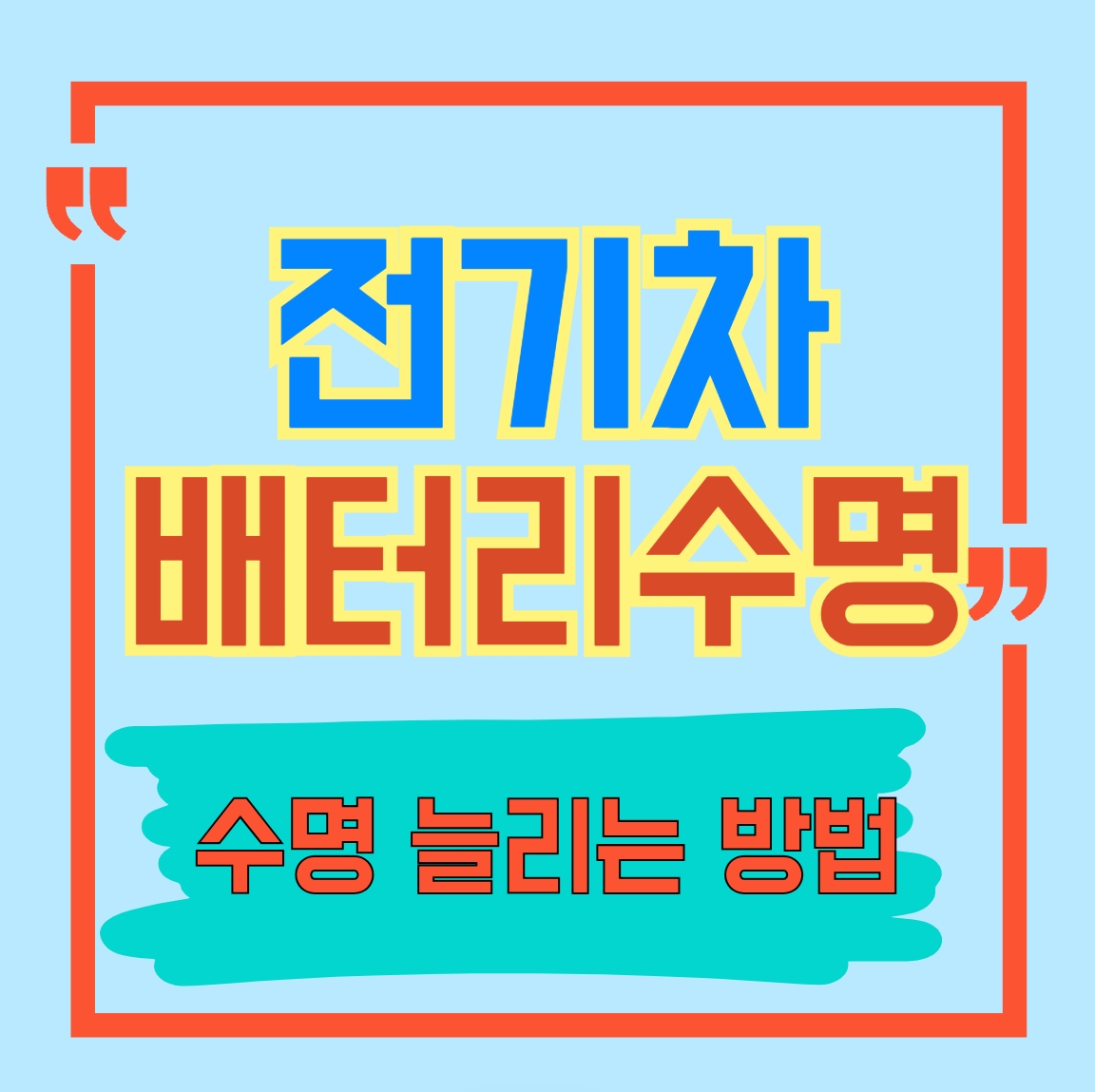 전기차 배터리 수명