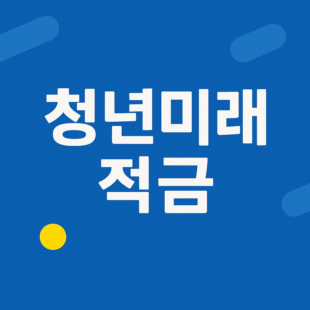 청년미래적금 혜택과 가입조건 총정리: 청년이라면 꼭 알아야 할 재테크 비밀