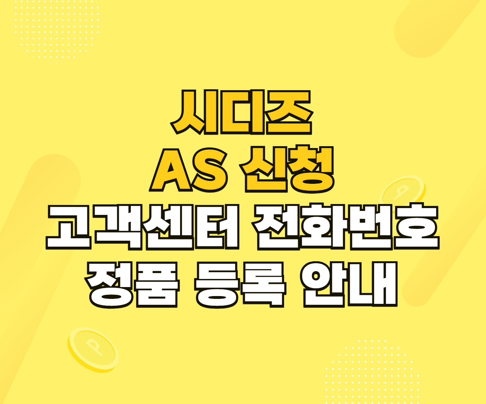 시디즈 AS 신청 정품 등록 썸네일