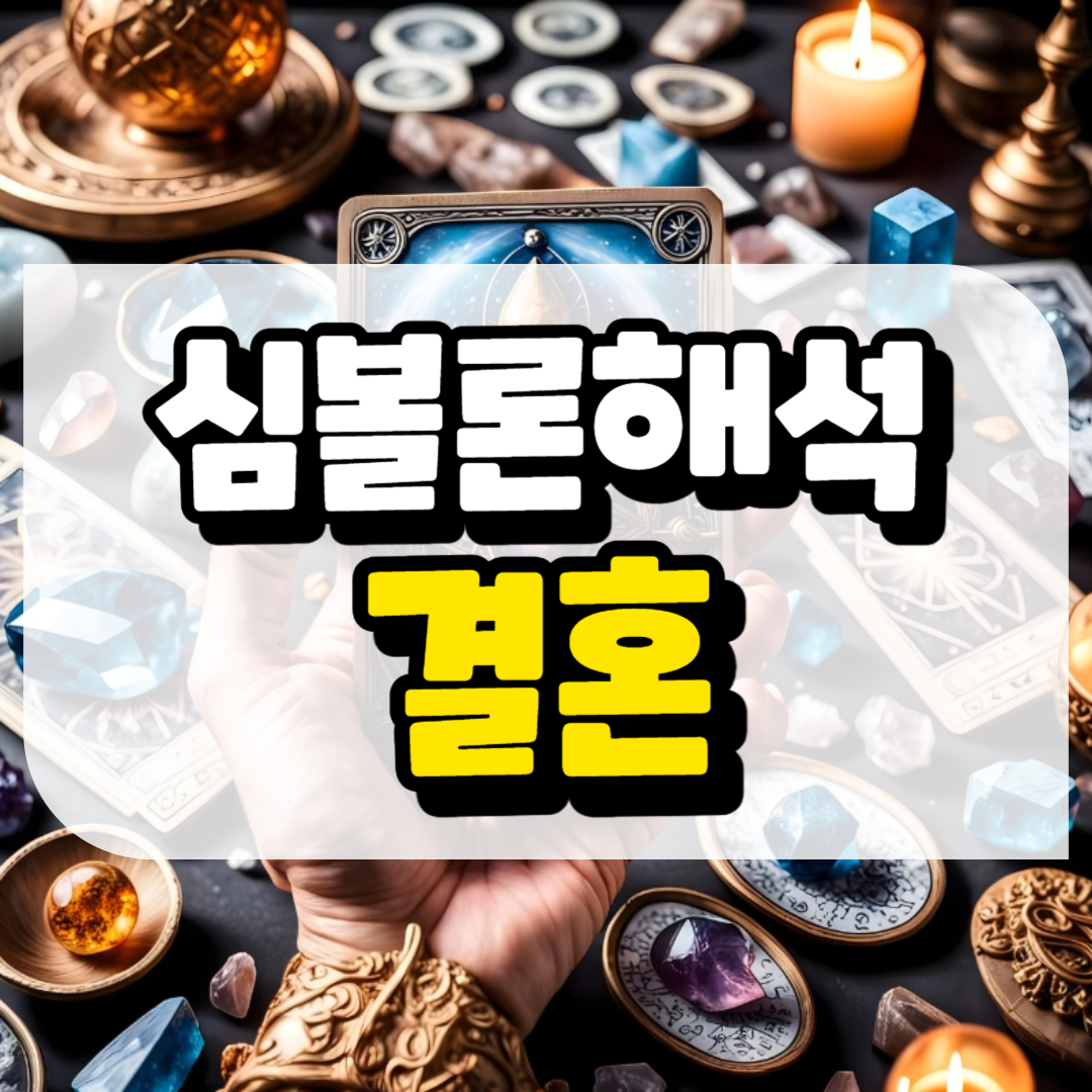 심볼론 해석 결혼과 관련된 사진