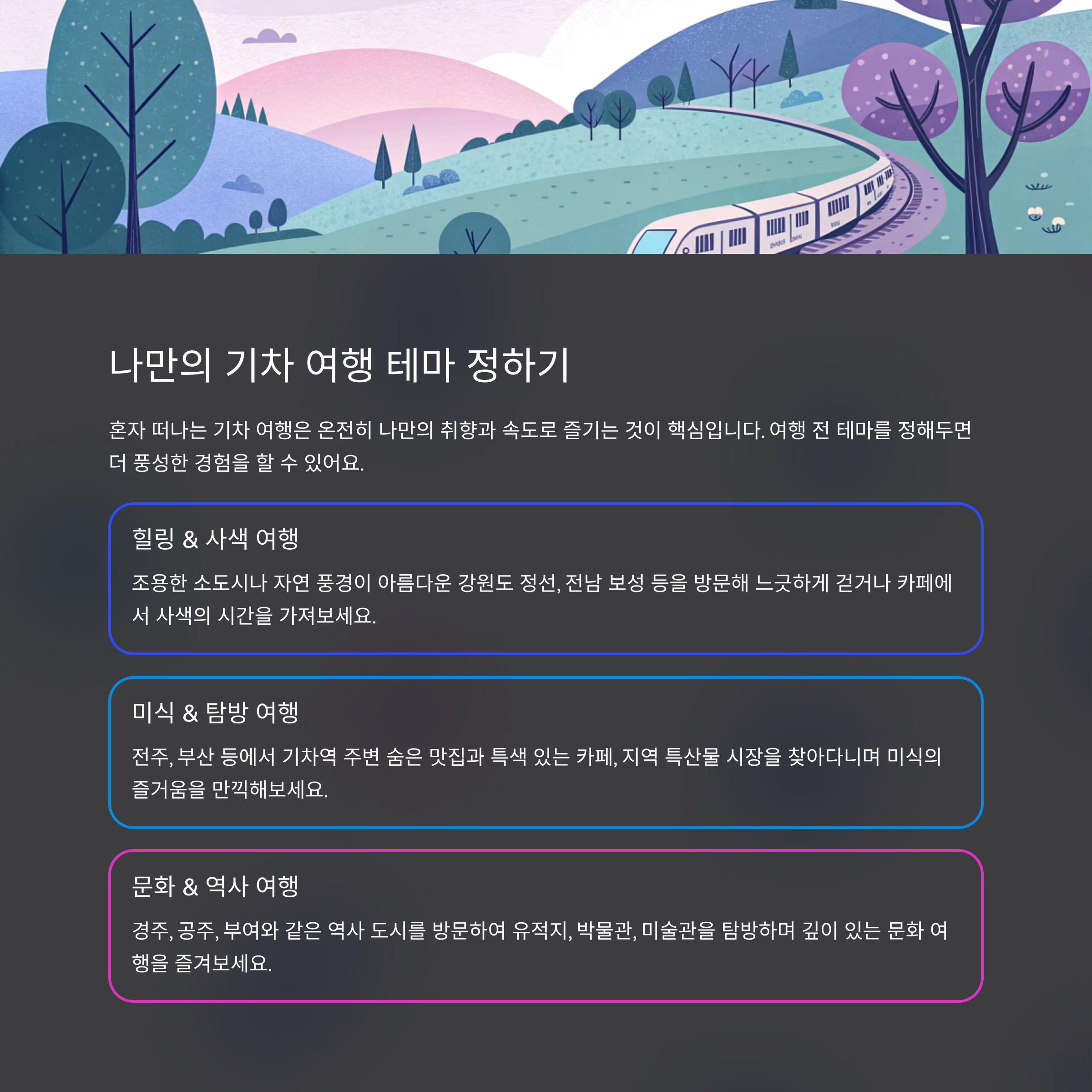 나만의 기차 여행 테마 정하기