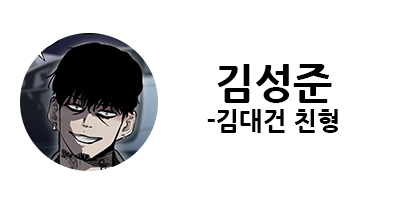 웹툰 캐슬 1부 난공불락 등장인물 소개 및 캐슬 10강 정리