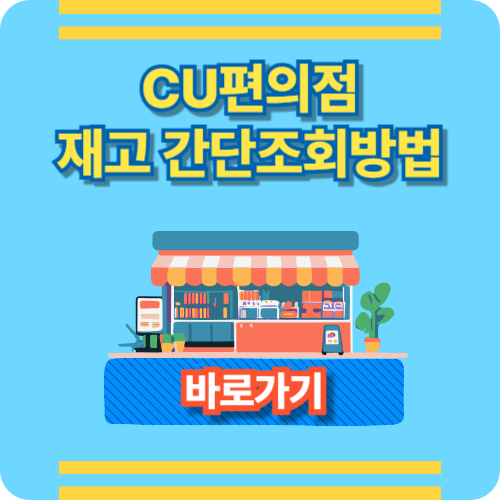 cu편의점-간단-재고-조회방법