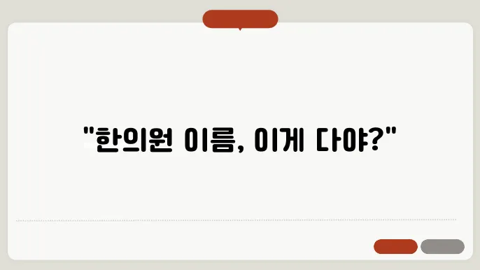 한의원이름, 작명 상호명 이름 짓기 추천 정보 총정리