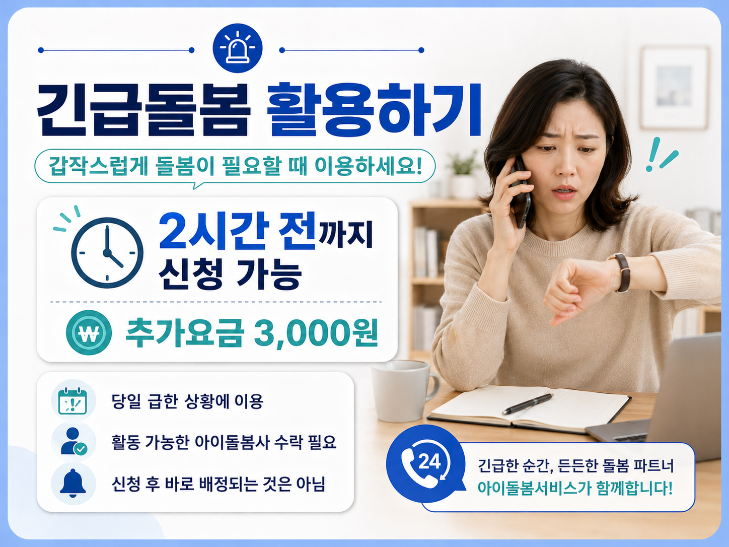 급하게 돌봄이 필요할 때 이용하는 긴급돌봄 신청 시간과 추가요금 안내