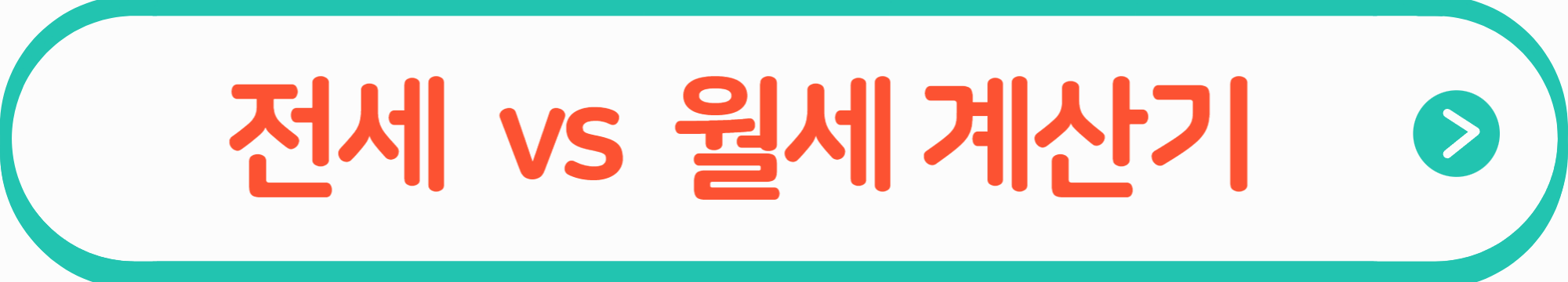 전세 vs 월세 계산기 바로가기