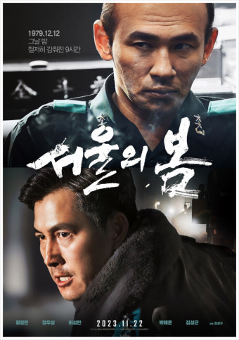 (서울의 봄) 영화 공식 포스터
