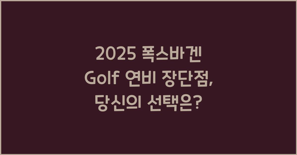 2025 폭스바겐 Golf 연비 장단점