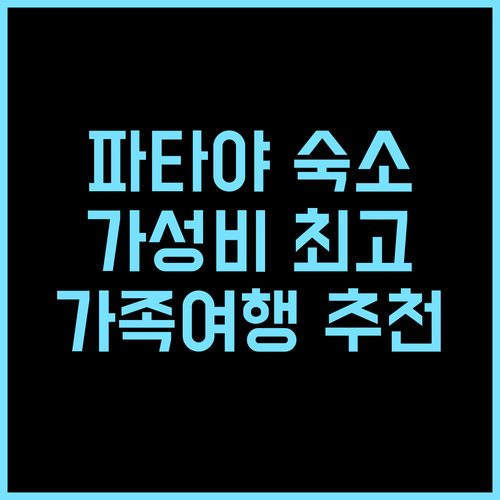 서머셋 파타야 가성비 추천후기 가족여..