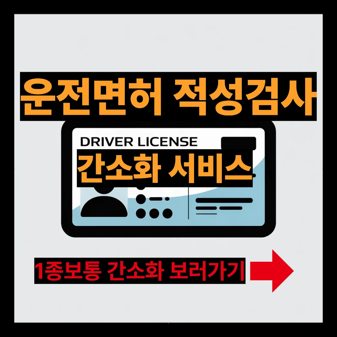 운전면허 적성검사 간소화 서비스