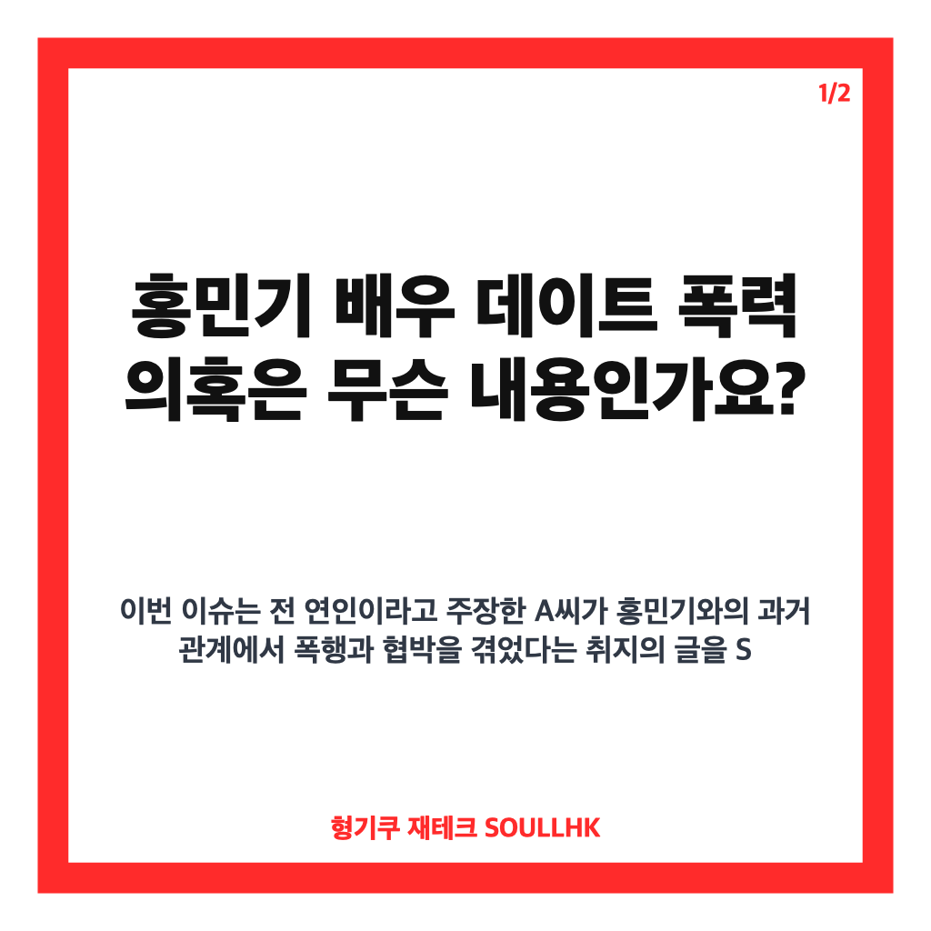 홍민기 배우 데이트 폭력 의혹과 법적 대응 입장 정리 카드뉴스 1