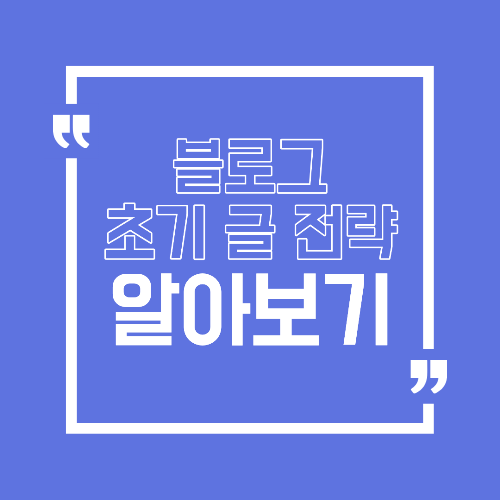 블로그 초기 글 전략 첫 30개 글이 성패를 가르는 이유