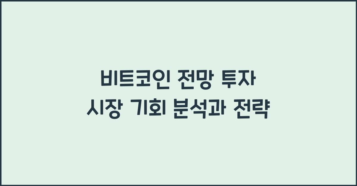 비트코인 전망 투자 시장 기회
