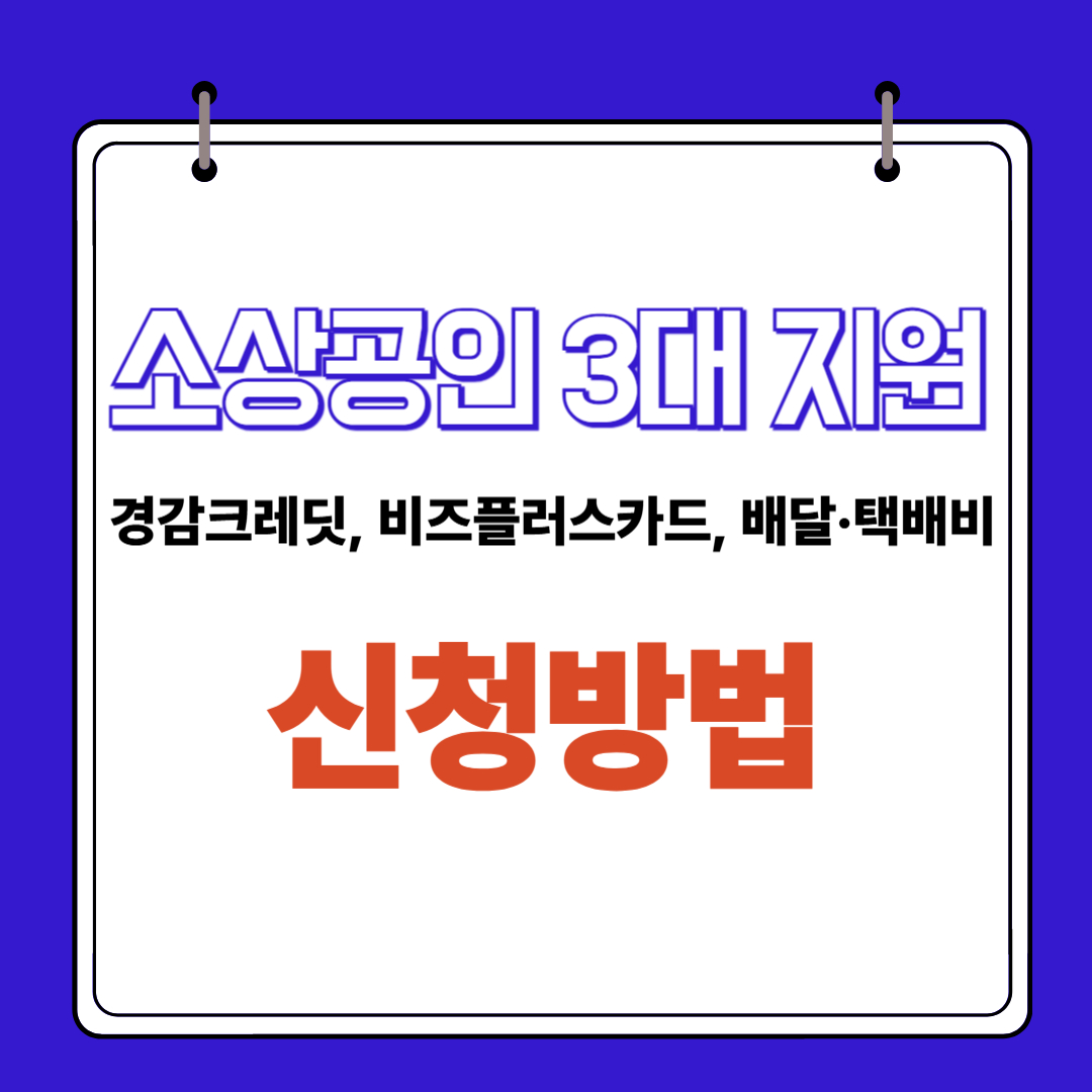 소상공인 3대 지원사업