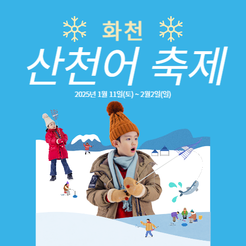 산천어 축제