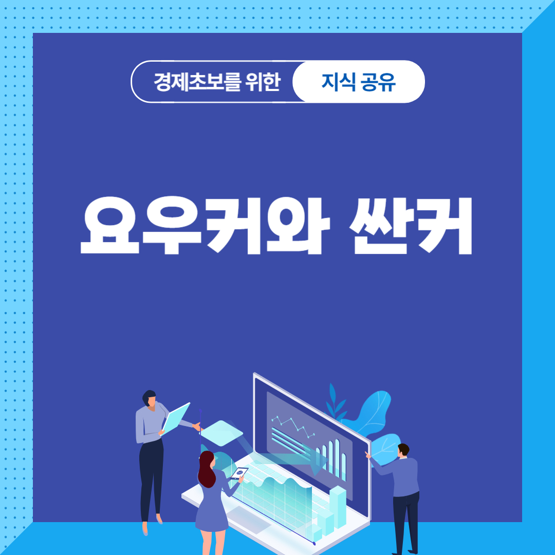 요우커와 싼커