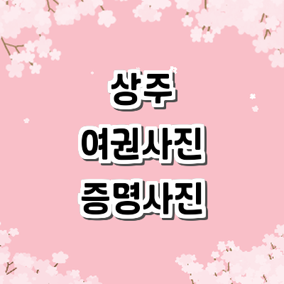 상주시 여권사진