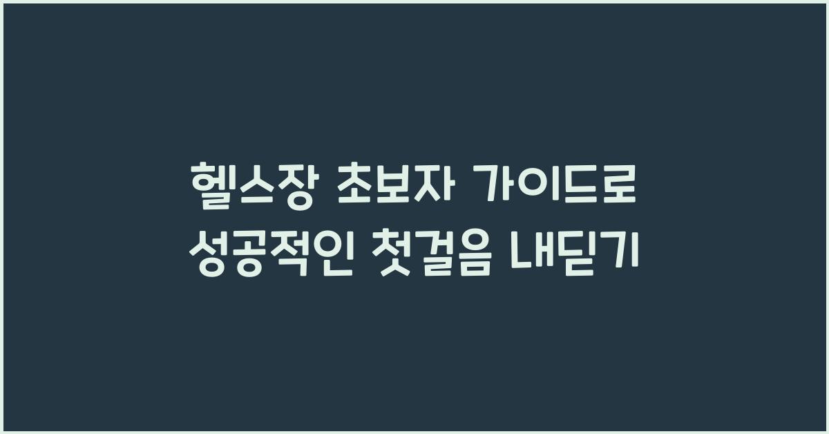 헬스장 초보자 가이드