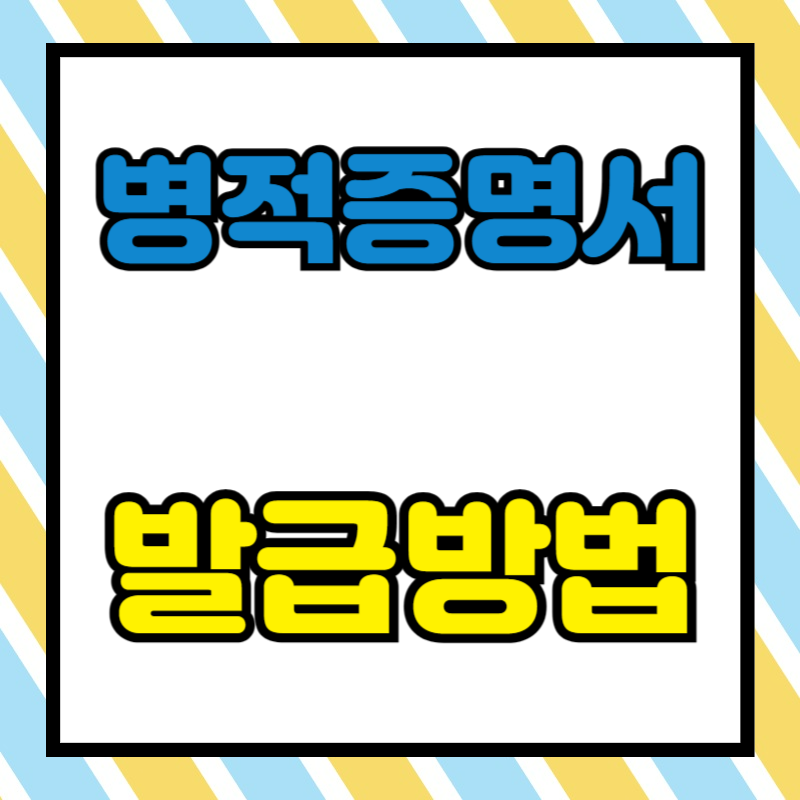 병적증명서 발급방법