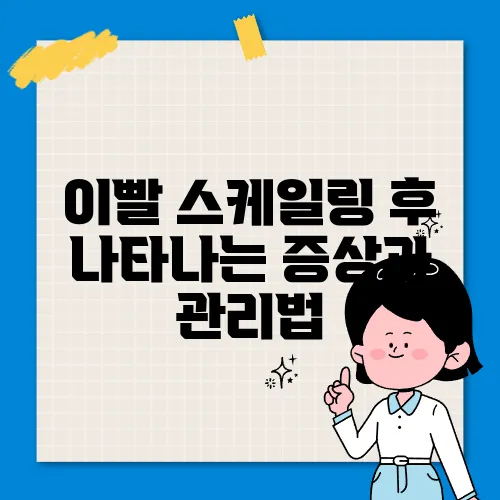 이빨 스케일링 후 나타나는 증상과 관리법