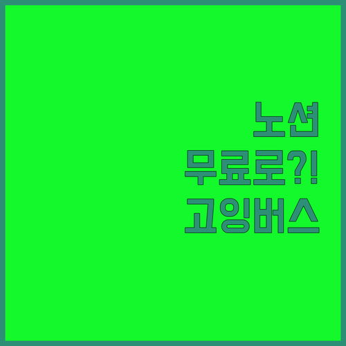 노션, 이제 돈 걱정 없이! 고잉버스