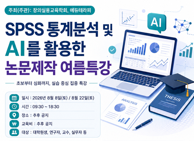 SPSS 통계분석과 AI 활용 논문제작 여름특강 개최… 초보부터 심화까지 실습 중심 교육
