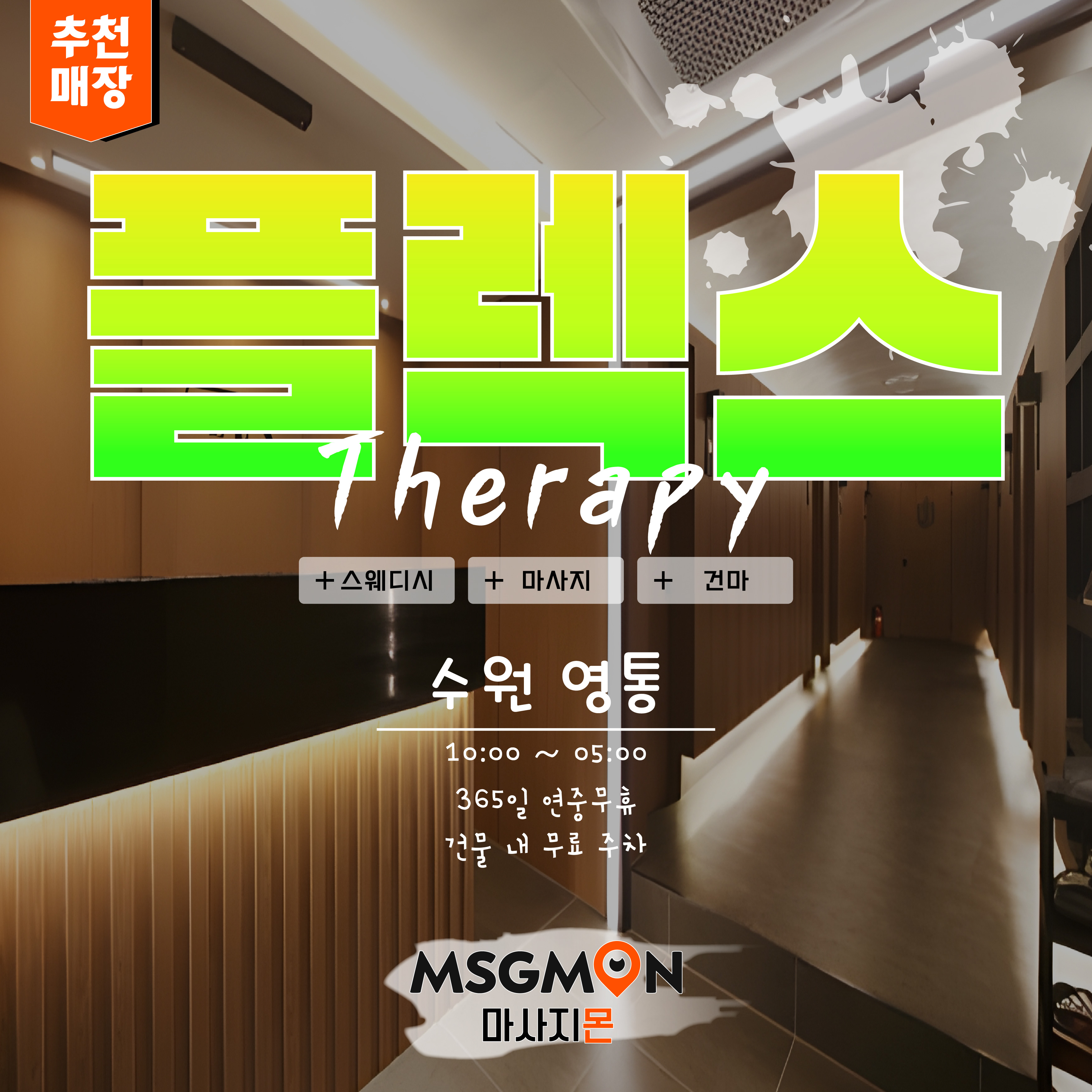수원스웨디시 플렉스테라피