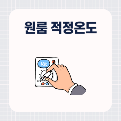 겨울철 원룸 난방 적정온도