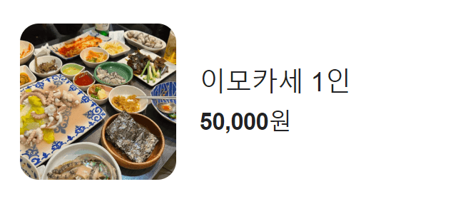 흑백요리사 이모카세2