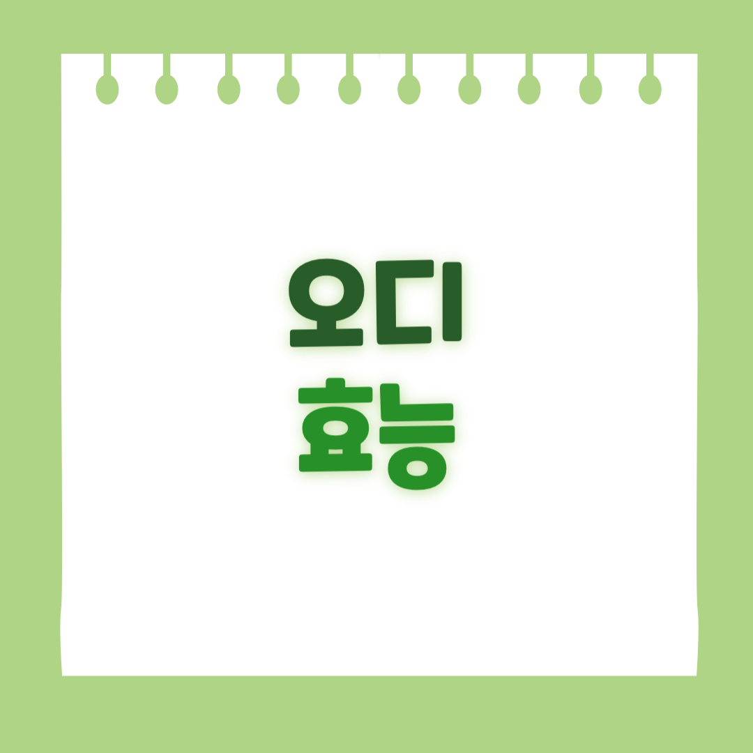 오디의 효능
