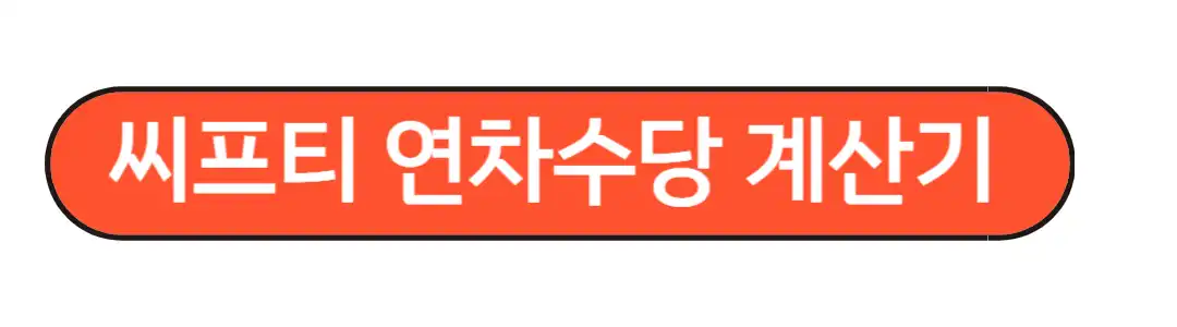 연차수당 계산기