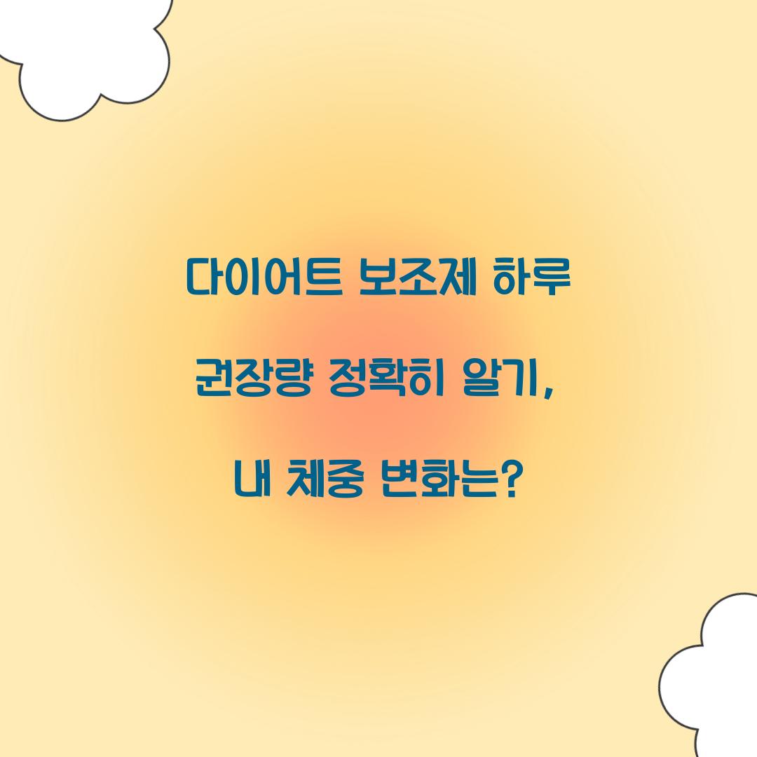 다이어트 보조제 하루 권장량 정확히 알기