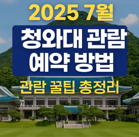 2025년 7월 청와대 관람 예약방법 관련 사진