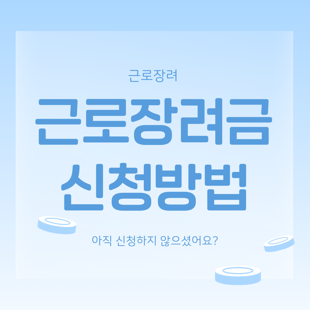 근로장려금 신청방법