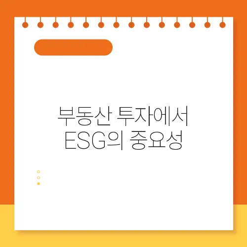 부동산 투자에서 ESG의 중요성