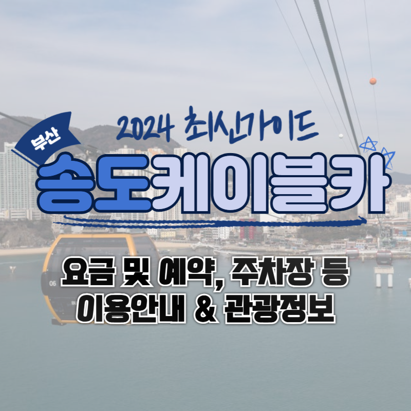 송도해상케이블카
